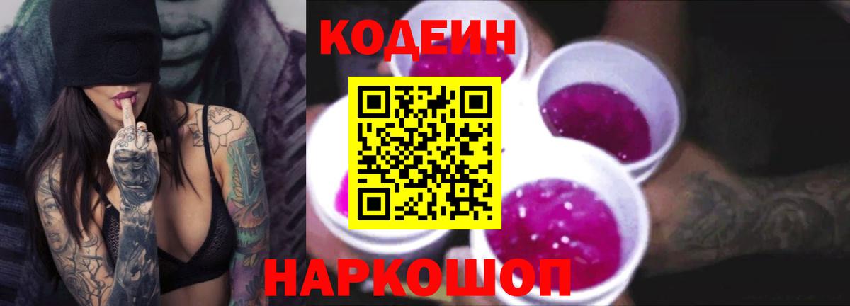 Кодеин Purple Drank  Кодеиновый сироп Lean Purple Drank  Усть-Лабинск  Вход с VPN 